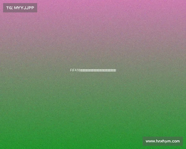 FIFA18世界杯游戏模式下载方法与安装详细教程指南全攻略