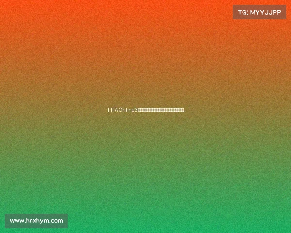 FIFA Online3世界杯卡推荐球员盘点与实战阵容搭配指南