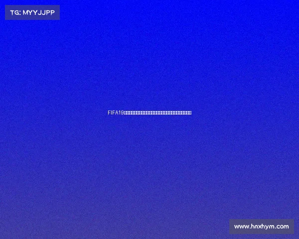 FIFA19自建球员征战世界杯传奇之路全纪录生涯模式挑战赛精彩回顾