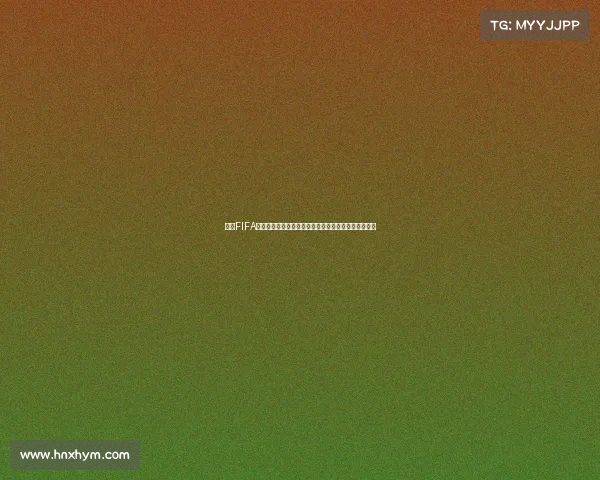 围绕FIFA世界杯门票盲盒的创新体验与抢票玩法全解析深度解读