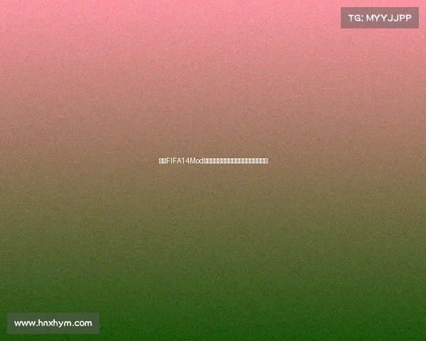 安卓FIFA14Mod世界杯终极体验下载与玩法攻略大全指南
